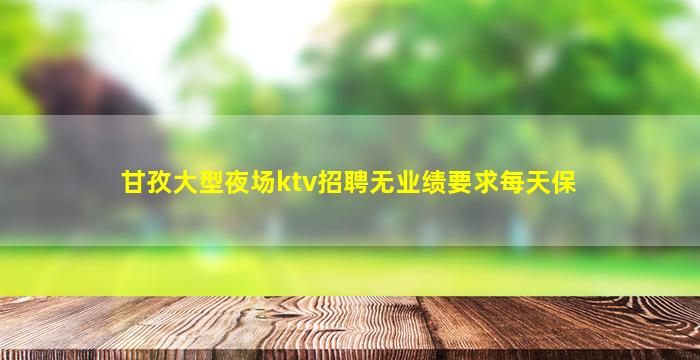 内江夜场招聘